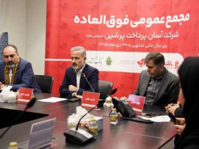 تمدید مهلت افزایش سرمایه «آپ» با رای قاطع ۹۵ درصدی سهامداران