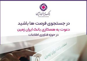 استخدام در بانک ایران زمین