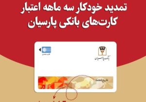 تمدید خودکارکارت‌های نقدی بانک پارسیان با تاریخ انقضای اردیبهشت و خردادماه