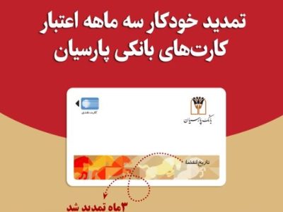 تمدید خودکارکارت‌های نقدی بانک پارسیان با تاریخ انقضای اردیبهشت و خردادماه