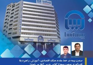 صنعت بیمه در خط مقدم جنگ اقتصادی؛ آموزش، راهبرد بقا تاب‌آوری صنعت بیمه از کلاس درس آغاز می‌شود!