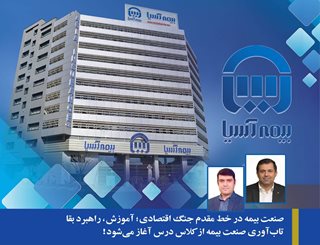 صنعت بیمه در خط مقدم جنگ اقتصادی؛ آموزش، راهبرد بقا تاب‌آوری صنعت بیمه از کلاس درس آغاز می‌شود!