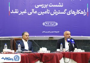 بانک تجارت پیشرو در تأمین مالی گسترده با بهکارگیری ترکیب ابزارهای نوین
