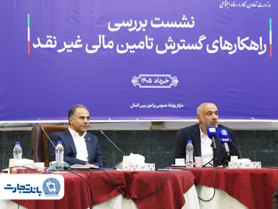 بانک تجارت پیشرو در تأمین مالی گسترده با به‌کارگیری ترکیب ابزارهای نوین