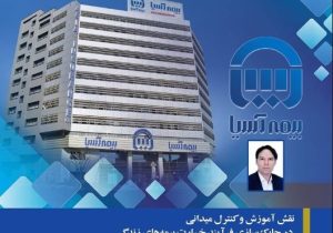 نقش آموزش و کنترل میدانی در چابک‌سازی فرآیند خسارت بیمه‌های زندگی