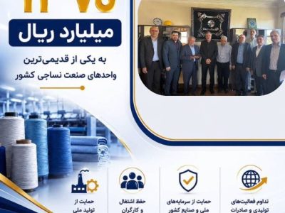 پرداخت یکی از بزرگ‌ترین خسارت‌های تاریخ صنعت نساجی کشور توسط شرکت سهامی بیمه ایران