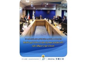دکتر بنویدی: بیمه پارسیان در سخت ترین شرایط خدمات خود را متوقف نکرد