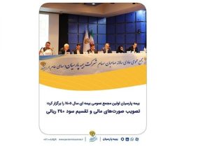 بیمه پارسیان اولین مجمع عمومی بیمه ای سال ۱۴۰۵ را برگزار کرد؛ تصویب صورت‌های مالی و تقسیم سود ۲۴۰ ریالی