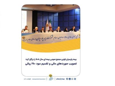 بیمه پارسیان اولین مجمع عمومی بیمه ای سال ۱۴۰۵ را برگزار کرد؛ تصویب صورت‌های مالی و تقسیم سود ۲۴۰ ریالی
