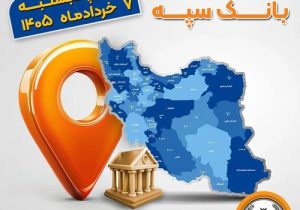 اعلام فهرست شعب کشیک بانک سپه در استانها / پنجشنبه، هفتم خردادماه