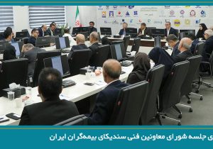 نخستین جلسه شورای معاونین فنی سندیکای بیمه‌گران ایران در سال ۱۴۰۵ برگزار شد
