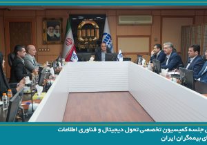 برگزاری نخستین جلسه کمیسیون تحول دیجیتال و فناوری اطلاعات سندیکای بیمه‌گران ایران در سال ۱۴۰۵ به میزبانی شرکت بیمه آسیا
