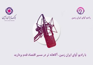 با رادیو آوای ایران ‌زمین، آگاهانه‌تر در مسیر اقتصاد قدم بردارید