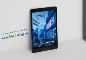 شماره جدید مجله «ارتباط ایران‌زمین» منتشر شد