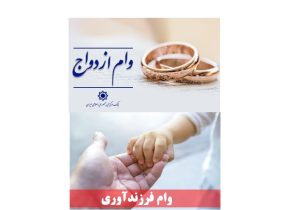 ۴۳۵ همت تسهیلات ازدواج و فرزندآوری در سال جاری پرداخت می شود