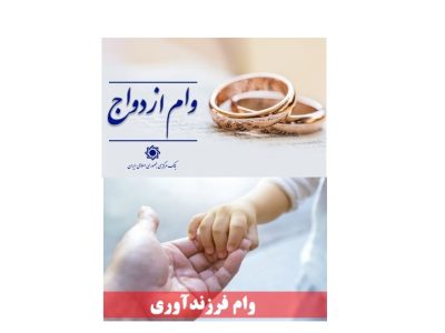 ۴۳۵ همت تسهیلات ازدواج و فرزندآوری در سال جاری پرداخت می شود