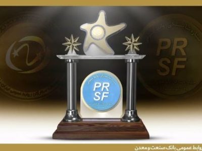 تقدیر از روابط عمومی بانک صنعت و معدن در جشنواره ستارگان روابط عمومی