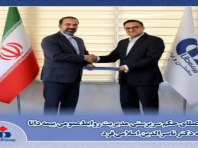 ناصرالدین اسلامی‌فرد سرپرست روابط‌عمومی بیمه دانا شد