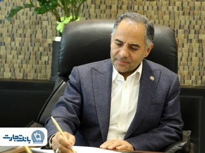 پیام مدیرعامل بانک تجارت به مناسبت عید سعید غدیر