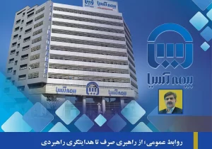 روابط عمومی؛ از راهبری صرف تا هدایتگری راهبردی