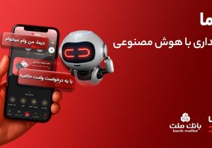 دیما، پیشران بانکداری دیجیتال/ بیش از یک میلیون فقره تسهیلات از طریق سکوی دیجیتال بانک ملت پرداخت شد