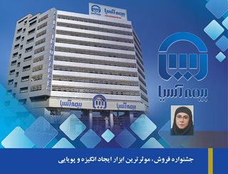  جشنواره فروش، موثرترین ابزار ایجاد انگیزه و پویایی