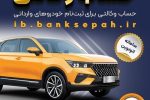 امکان وکالتی کردن حساب‌های بانک سپه برای ثبت‌نام خودروهای وارداتی در سامانه اتونوین 