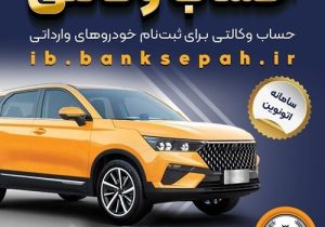 امکان وکالتی کردن حساب‌های بانک سپه برای ثبت‌نام خودروهای وارداتی در سامانه اتونوین 