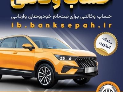 امکان وکالتی کردن حساب‌های بانک سپه برای ثبت‌نام خودروهای وارداتی در سامانه اتونوین 