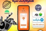 انتشار نسخه جدید همراه بانک سپه در بازارگاه‌های دیجیتال