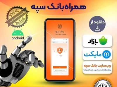 انتشار نسخه جدید همراه بانک سپه در بازارگاه‌های دیجیتال