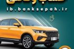  امکان وکالتی کردن حساب‌های بانک سپه برای ثبت‌نام خودروهای وارداتی تیرماه ۱۴۰۵فراهم شد