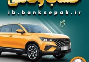  امکان وکالتی کردن حساب‌های بانک سپه برای ثبت‌نام خودروهای وارداتی تیرماه ۱۴۰۵فراهم شد