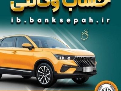  امکان وکالتی کردن حساب‌های بانک سپه برای ثبت‌نام خودروهای وارداتی تیرماه ۱۴۰۵فراهم شد