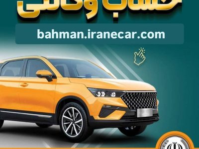 خرید از بهمن موتور با کفایت موجودی حساب بانک سپه