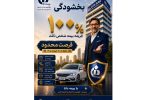بخشودگی ۱۰۰ درصد جریمه بیمه شخص ثالث
