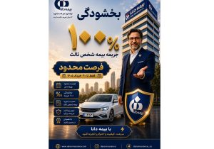 بخشودگی ۱۰۰ درصد جریمه بیمه شخص ثالث