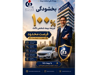 بخشودگی ۱۰۰ درصد جریمه بیمه شخص ثالث