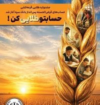 جشنواره طلایی قرعه‌کشی حساب‌های قرض‌الحسنه پس انداز بانک سپه آغاز شد