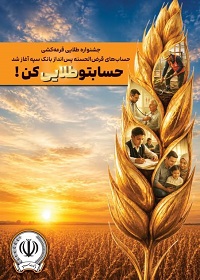 جشنواره طلایی قرعه‌کشی حساب‌های قرض‌الحسنه پس انداز بانک سپه آغاز شد