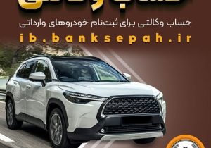 امکان وکالتی کردن حساب‌های بانک سپه برای ثبت‌نام خودروهای وارداتی از طریق سامانه اتونوین فراهم شد