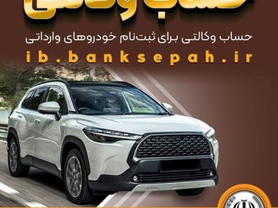 امکان وکالتی کردن حساب‌های بانک سپه برای ثبت‌نام خودروهای وارداتی از طریق سامانه اتونوین فراهم شد