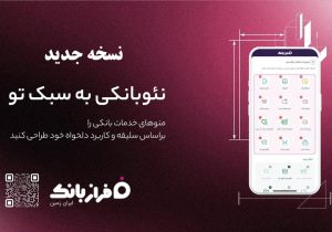 نسخه‌ جدید فراز بانک ایران‌ زمین بارگذاری شد