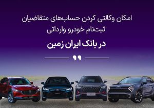 ثبت نام خودروی وارداتی در بانک ایران زمین تمدید شد