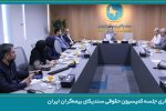 برگزاری جلسه کمیسیون حقوقی سندیکای بیمهگران ایران