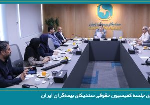 برگزاری جلسه کمیسیون حقوقی سندیکای بیمه‌گران ایران