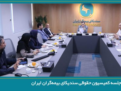 برگزاری جلسه کمیسیون حقوقی سندیکای بیمه‌گران ایران