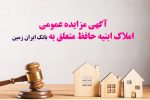آگهی مزایده شماره ۱۴۰۵/۱ فروش املاک مازاد بانک ایران زمین
