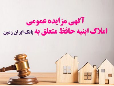آگهی مزایده شماره ۱۴۰۵/۱ فروش املاک مازاد بانک ایران زمین