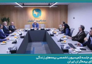 برگزاری جلسه کمیسیون تخصصی بیمه‌های زندگی سندیکای بیمه‌گران ایران
